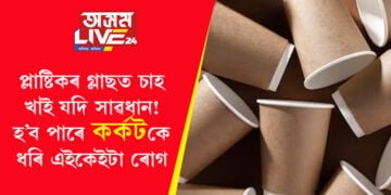 প্লাষ্টিকৰ গ্লাছত দৈনিক চাহ খাই? সাৱধান কৰ্কটকে ধৰি এইকেইটা ৰোগ হ’ব পাৰে আপোনাৰ…