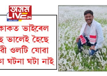 প্ৰশ্নকাকতহে ভাইৰেল হৈছে, পৃথিৱী ওলটি যোৱা একো ঘটনা ঘটা নাইঃ চক্ৰধৰ গগৈ