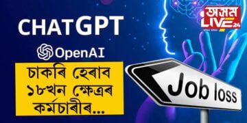 ChatGPTয়ে ডিজিটেল পৃথিৱীলৈ আনিছে পৰিবৰ্তন… চাকৰি হেৰোৱাব ১৮ খন ক্ষেত্ৰৰ কৰ্মচাৰীয়ে!