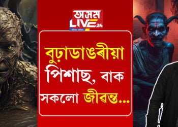 কল্পনা নহয়, বুঢ়া ডাঙৰীয়া, পিশাচ, বাক সকলোবোৰেই জীৱন্ত…আইতা-ককাৰ মুখে মুখে চলি অহা বাক, বিৰা, বুঢ়াডাঙৰীয়া কেনেকৈ আমাৰ সন্মুখত?