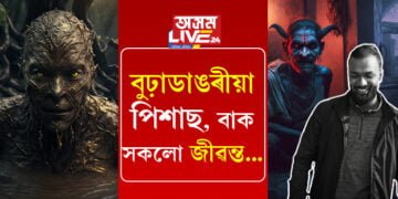 কল্পনা নহয়, বুঢ়া ডাঙৰীয়া, পিশাচ, বাক সকলোবোৰেই জীৱন্ত…আইতা-ককাৰ মুখে মুখে চলি অহা বাক, বিৰা, বুঢ়াডাঙৰীয়া কেনেকৈ আমাৰ সন্মুখত?