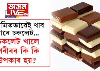 ব্ৰেইনৰ পৰা হাৰ্ট, স্বাস্থ্যৰক্ষাত সহায়ক চকলেট, নিয়মিতভাৱে খালে কি কি সুবিধা? সবিশেষ…