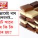 ব্ৰেইনৰ পৰা হাৰ্ট, স্বাস্থ্যৰক্ষাত সহায়ক চকলেট, নিয়মিতভাৱে খালে কি কি সুবিধা? সবিশেষ…