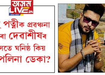 পত্নীক গৰ্ভপাতৰ বাবে হেঁচা দিয়া ৰীয়েল লাইফৰ ভিলেইন দেৱাশীষ ৰীল লাইফৰো জনপ্ৰিয় এক্টৰ, দীপলিনাৰ গীতৰ প্ৰযোজনা কৰিবলৈ দেৱাশীষে ক’ত পাইছিল ইমান ধন?