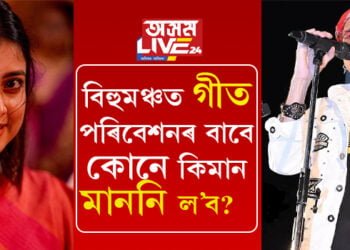 মাননিৰ লিষ্ট ভাইৰেল! এইবাৰ বিহুমঞ্চত গীত পৰিবেশনৰ বাবে কোনে কিমান মাননি ল’ব?