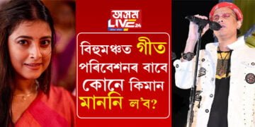 মাননিৰ লিষ্ট ভাইৰেল! এইবাৰ বিহুমঞ্চত গীত পৰিবেশনৰ বাবে কোনে কিমান মাননি ল’ব?