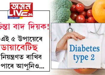 দুচিন্তাৰ দিন শেষ! এই ৫ উপায়েৰে ডায়াবেটিছ নিয়ন্ত্ৰণত ৰাখিব পাৰে আপুনিও…