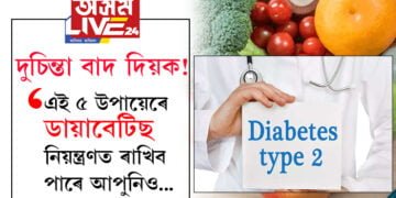 দুচিন্তাৰ দিন শেষ! এই ৫ উপায়েৰে ডায়াবেটিছ নিয়ন্ত্ৰণত ৰাখিব পাৰে আপুনিও…