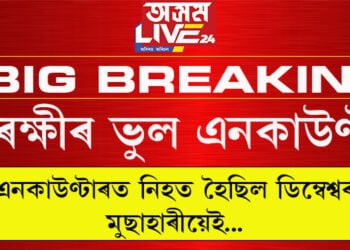 অসম আৰক্ষীৰ এনকাউণ্টাৰ ভুল আছিল ফ’ৰেন্সিক পৰীক্ষাত মৃতদেহ ডিম্বেশ্বৰ মুছাহাৰীৰ বুলি চিনাক্ত