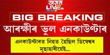 অসম আৰক্ষীৰ এনকাউণ্টাৰ ভুল আছিল ফ’ৰেন্সিক পৰীক্ষাত মৃতদেহ ডিম্বেশ্বৰ মুছাহাৰীৰ বুলি চিনাক্ত