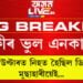 অসম আৰক্ষীৰ এনকাউণ্টাৰ ভুল আছিল ফ’ৰেন্সিক পৰীক্ষাত মৃতদেহ ডিম্বেশ্বৰ মুছাহাৰীৰ বুলি চিনাক্ত