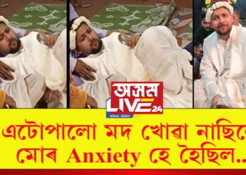 নলবাৰীৰ ভগা বিয়াৰ দৰাৰ মন্তব্য, ‘এটোপালো মদ খোৱা নাছিলো, মোৰ Anxiety হে হৈছিল’