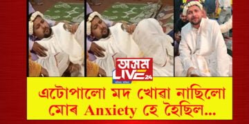 নলবাৰীৰ ভগা বিয়াৰ দৰাৰ মন্তব্য, ‘এটোপালো মদ খোৱা নাছিলো, মোৰ Anxiety হে হৈছিল’