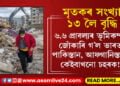 ৬.৬ প্ৰাবল্যৰ ভূমিকম্পই জোঁকাৰি গ’ল ভাৰত, পাকিস্তান, আফগানিস্তানৰ কেইবাখনো চহৰক! মৃতকৰ সংখ্যা ১৩ লৈ বৃদ্ধি