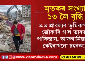 ৬.৬ প্ৰাবল্যৰ ভূমিকম্পই জোঁকাৰি গ’ল ভাৰত, পাকিস্তান, আফগানিস্তানৰ কেইবাখনো চহৰক! মৃতকৰ সংখ্যা ১৩ লৈ বৃদ্ধি