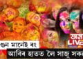 সৰাপাত গচকি অহা ফাগুন ৰঙাবলৈকে ফাকুৱা, অসমত আছে ফাকুৱাৰ বিশেষ মহত্ব…