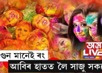 সৰাপাত গচকি অহা ফাগুন ৰঙাবলৈকে ফাকুৱা, অসমত আছে ফাকুৱাৰ বিশেষ মহত্ব…