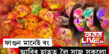 সৰাপাত গচকি অহা ফাগুন ৰঙাবলৈকে ফাকুৱা, অসমত আছে ফাকুৱাৰ বিশেষ মহত্ব…