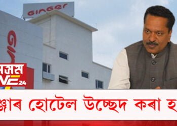 জিঞ্জাৰ হোটেল উচ্ছেদ হ’বই, স্পষ্ট কৰিলে কেবিনেট মন্ত্ৰী অশোক সিংঘালে…