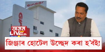 জিঞ্জাৰ হোটেল উচ্ছেদ হ’বই, স্পষ্ট কৰিলে কেবিনেট মন্ত্ৰী অশোক সিংঘালে…