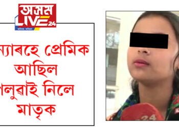 এইখন অসমত নঘটে কি! কন্যাৰ প্ৰেমিকে পলুৱাই নিলে ৫ সন্তানৰ মাতৃক