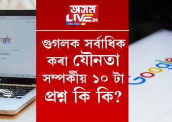 যৌনতাক লৈয়েই মানুহৰ কৌতুহল বেছি! লজ্জাবোধৰ বাবেই গুগলক সোধে এই ১০ টা প্ৰশ্ন…