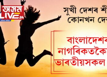 ভাৰতীয়সকল সঁচায়ে অসুখী! বাংলাদেশ, দুৰ্ভিক্ষপীড়িত শ্ৰীলংকাৰ নাগৰিকতকৈয়ো ভাৰতীয়সকল দুখী, বিশ্বৰ সুখী দেশৰ তালিকাৰ শীৰ্ষত কোনখন দেশ?