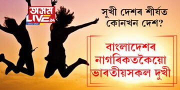 ভাৰতীয়সকল সঁচায়ে অসুখী! বাংলাদেশ, দুৰ্ভিক্ষপীড়িত শ্ৰীলংকাৰ নাগৰিকতকৈয়ো ভাৰতীয়সকল দুখী, বিশ্বৰ সুখী দেশৰ তালিকাৰ শীৰ্ষত কোনখন দেশ?