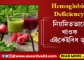 হিমগ্লবিন ডেফিছিয়েন্সিয়ে শৰীৰক কোঙা কৰিলে এইকেইবিধ জুচ নিয়মিতভাৱেই সেৱন কৰিব পাৰে