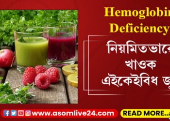 হিমগ্লবিন ডেফিছিয়েন্সিয়ে শৰীৰক কোঙা কৰিলে এইকেইবিধ জুচ নিয়মিতভাৱেই সেৱন কৰিব পাৰে