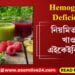 হিমগ্লবিন ডেফিছিয়েন্সিয়ে শৰীৰক কোঙা কৰিলে এইকেইবিধ জুচ নিয়মিতভাৱেই সেৱন কৰিব পাৰে