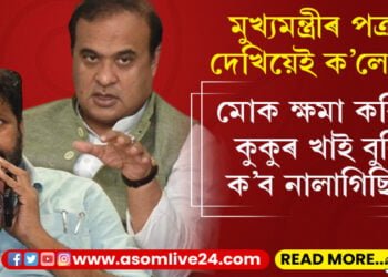 মুখ্যমন্ত্ৰী হিমন্ত বিশ্ব শৰ্মাৰ চিঠি পোৱা মাত্ৰকেই মহাৰাষ্ট্ৰৰ বিধায়কে ক’লে, ‘ছৰি মোক ক্ষমা কৰিব, কুকুৰ খাই বুলি ক’ব নালাগিছিল’