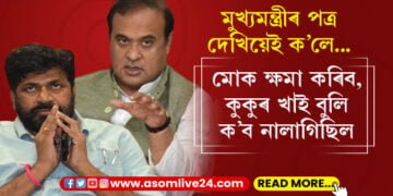 মুখ্যমন্ত্ৰী হিমন্ত বিশ্ব শৰ্মাৰ চিঠি পোৱা মাত্ৰকেই মহাৰাষ্ট্ৰৰ বিধায়কে ক’লে, ‘ছৰি মোক ক্ষমা কৰিব, কুকুৰ খাই বুলি ক’ব নালাগিছিল’