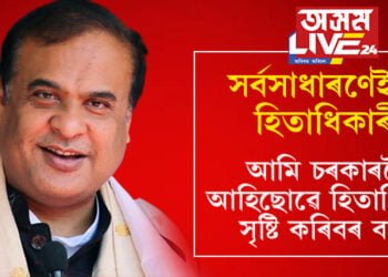 সৰ্বসাধাৰণ হিতাধিকাৰী নহৈ, মন্ত্ৰী বিধায়ক হিতাধিকাৰী হ’ব নেকিঃ মুখ্যমন্ত্ৰী হিমন্ত বিশ্ব শৰ্মা