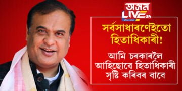 সৰ্বসাধাৰণ হিতাধিকাৰী নহৈ, মন্ত্ৰী বিধায়ক হিতাধিকাৰী হ’ব নেকিঃ মুখ্যমন্ত্ৰী হিমন্ত বিশ্ব শৰ্মা