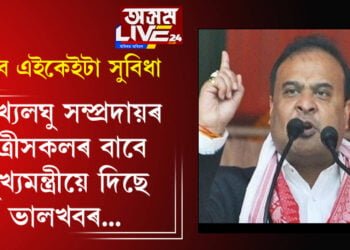 সংখ্যলঘু সম্প্ৰদায়ৰ ছাত্ৰীসকলৰ বাবে এক সুখবৰ, ছাত্ৰীৰ বাবে কেইবাটাও বৃহৎ ঘোষণা মুখ্যমন্ত্ৰীৰ