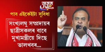 সংখ্যলঘু সম্প্ৰদায়ৰ ছাত্ৰীসকলৰ বাবে এক সুখবৰ, ছাত্ৰীৰ বাবে কেইবাটাও বৃহৎ ঘোষণা মুখ্যমন্ত্ৰীৰ