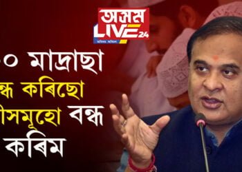 ৬০০ মাদ্ৰাছা বন্ধ কৰিছো, বাকীসমূহো অচিৰেই বন্ধ কৰিমঃ মুখ্যমন্ত্ৰী হিমন্ত বিশ্ব শৰ্মা