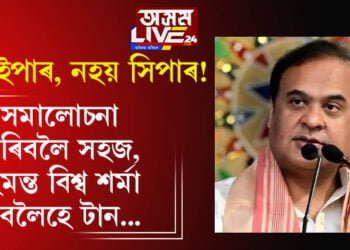 হয় ইপাৰ, নহয় সিপাৰ! বাতৰি হ’ব নালাগে যদিও হিমন্ত বিশ্ব শৰ্মাৰ এইকেইটা কথা জানিলে জীৱনশৈলীত সুবিধা হ’ব আপোনাৰ…