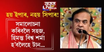 হয় ইপাৰ, নহয় সিপাৰ! বাতৰি হ’ব নালাগে যদিও হিমন্ত বিশ্ব শৰ্মাৰ এইকেইটা কথা জানিলে জীৱনশৈলীত সুবিধা হ’ব আপোনাৰ…