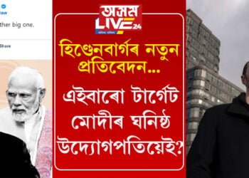 নতুন প্ৰতিবেদন প্ৰকাশ কৰিবলৈ আগবাঢ়িছে হিণ্ডেনবাৰ্গে! এইবাৰো টাৰ্গেট মোদীৰ ঘনিষ্ঠ উদ্যোগপতিয়েই?