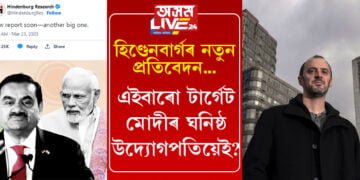 নতুন প্ৰতিবেদন প্ৰকাশ কৰিবলৈ আগবাঢ়িছে হিণ্ডেনবাৰ্গে! এইবাৰো টাৰ্গেট মোদীৰ ঘনিষ্ঠ উদ্যোগপতিয়েই?