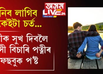 পত্নীৰ সৈতে শাৰীৰিক-মানসিকভাৱে সুখী নহয় স্বামী! স্বামীৰ বাবে এগৰাকী প্ৰেয়সী বিচাৰি পত্নীৰ ফেছবুক প’ষ্ট, আছে কেইটামান চৰ্তও…