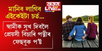 পত্নীৰ সৈতে শাৰীৰিক-মানসিকভাৱে সুখী নহয় স্বামী! স্বামীৰ বাবে এগৰাকী প্ৰেয়সী বিচাৰি পত্নীৰ ফেছবুক প’ষ্ট, আছে কেইটামান চৰ্তও…