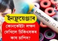 প্ৰাণঘাতী ইনফ্লুয়েঞ্জাৰ কোনকেইটা লক্ষণ দেখিলে চিকিৎসকৰ কাষ চাপিব? সবিশেষ…