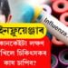 প্ৰাণঘাতী ইনফ্লুয়েঞ্জাৰ কোনকেইটা লক্ষণ দেখিলে চিকিৎসকৰ কাষ চাপিব? সবিশেষ…