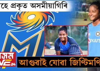 এয়াহে প্ৰকৃত অসমীয়াগিৰি, আগুৱাই যোৱা জিণ্টিমণি…