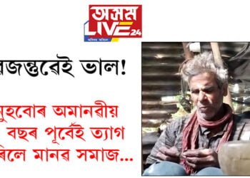 মানুহ মানুহ হৈ থকা নাই বাবেই ত্যাগ কৰিলে মানৱ সমাজ! ৩৫ বছৰে মানুহৰ পৰা আঁতৰি অৰণ্যত বাস কৰা কৈলাশ ভূঞা কোন?