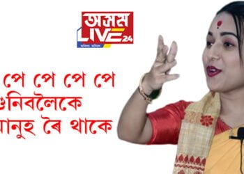 সমালোচনাই ৰখাব পৰা নাই! ‘মোৰ পে পে পে পে শুনিবলৈকে বহু মানুহ ৰৈ থাকে’, চ’ত মাহত ২৯ দিনেই আছে কৰিশ্মাৰ অনুষ্ঠান