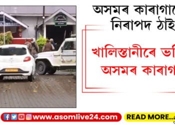 খালিস্তানীৰে ভৰিছে অসমৰ কাৰাগাৰ, পুৱাৰ ভাগতেই ডিব্ৰুগড় কাৰাগাৰলৈ অনা হৈছে কেইবাটাও খালিস্তানী উগ্ৰপন্থীক…
